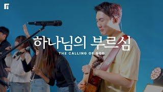 하나님의 부르심 / THE CALLING OF GOD - 피아워십