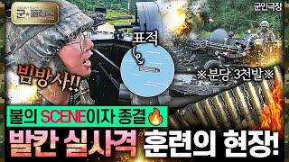 “분당 3000발 발사! 불의 신 발칸 사격 현장”  군플렉스 20회 ‘군인극장’ | 국방홍보원