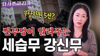 학원비 5천만원 무당학원이 있다고? 강신무와 세습무의 차이점 / 전화상담과 방문상담의 차이점 [부천점집] [도원선녀]  ️010.4279.3109️