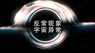 宇宙中7个无法解释的奥秘 | 纪录片