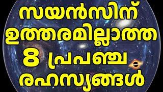 Unsolved Mysteries of Our Universe | ഇന്നും  ഉത്തരമില്ലാത്ത  പ്രപഞ്ച നിഗൂഢതകൾ