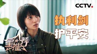 《星推荐》《宿敌》周佳 理性与感性兼具 20241113【CCTV电视剧】