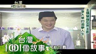 主播變身型男主廚 李大華的追夢人生 part3【台灣1001個故事】