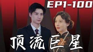 《頂流巨星》第1~100集【高清完結合集】丨綠茶女二壹直演不好戲，我教育她反變成我爲難她！既然如此，我不裝了！我才是真正的頂流巨星，她憑什麽不讓人說！姐獨自芬芳，都靠壹邊去！#短剧 #逆袭 #嘟嘟剧场