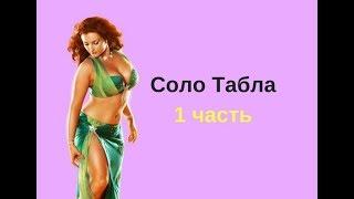 Уроки Танца Живота: танец под Барабаны бесплатно. 1 часть