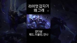 [롤] 프레스티지 영혼의 꽃 제드, 어둠의 인도자 이블린, 빛의 인도자 잔나 스킨 스플래시 아트 #Shorts