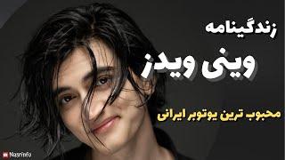 زندگینامه وینی ویدز | اسم واقعی وینی چیه؟ وینی چه نسبتی با شاهزاده سرین داره؟