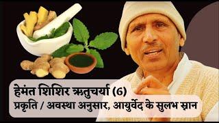 Special Ayurvedic Bath _ Hemant – Shishir Ritu Charya (6) Acharya Basant Kumar