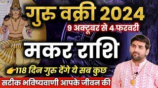 मकर राशि पर गुरु वक्री का प्रभाव 2024-2025 सटीक भविष्यवाणी 100% | Makar Rashi | by Sachin kukreti