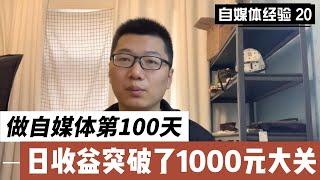 最新网赚项目 | 做自媒体第100天，日收益突破1000块大关，分享几个干货，赚钱就是这么简单