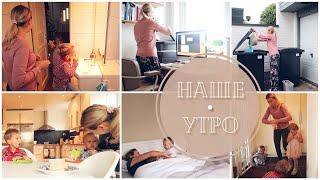 Наше утро / Утренняя рутина/ Утренняя уборка