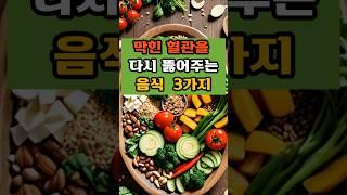 막힌 혈관을 다시 뚫어주는 음식 3가지#건강지식#당뇨관리#혈관관리#치매예방#50대#건강식#혈관건강
