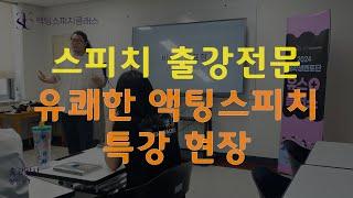 기업/기관 스피치 출강 교육 현장, 액팅스피치클래스