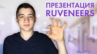 ПРЕЗЕНТАЦИЯ RUVENEERS | Индивидуальные съемные виниры | Голливудская улыбка без обточки и боли.