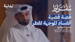 الكواليس خلف استضافة قطر لكأس العالم 2022 | بودكاست سقراط