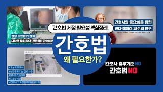 간호법 왜 필요한가?