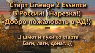 Старт Lineage 2 Essence (Lineage II Aden) РУОФ Нарезка. Это Спарта? Нет это Иннова! Ц шмот на старте