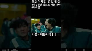 딱 3발만 앞으로 가는거야. 오징어게임 병맛편집 #Shorts