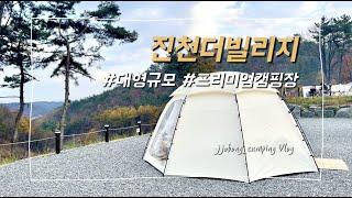 입소문난 진천더빌리지 캠핑장 파헤치기ㅣ면텐트ㅣ움막ㅣ움막텐트ㅣ감성캠핑ㅣ캠핑ㅣ캠핑장비ㅣ캠퍼ㅣ충북캠핑장ㅣ캠핑장추천ㅣ뷰맛집ㅣ좌식캠핑ㅣ단풍캠핑