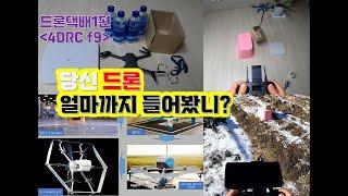 과연 내 드론은 얼마까지 들 수 있을까? 아마존 택배만 아니라, 내 드론의 가용중량은?(4DRC 경량 드론 최대 중량???)