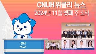 [CNUH위클리뉴스] 2024년 11월 넷째 주, 충남대학교병원 소식