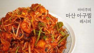 30년차 마산 며느리가 알려주는 마산 아구찜 레시피!!! [마미쿠의 무한레시피]