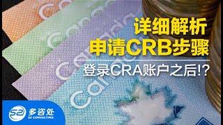 【加拿大福利】CRB申请流程实操，详细解析申请CRB步骤  | 疫情福利 | 登录CRA账户之后点哪个选项？| CRB福利申请实际操作录屏 | 多咨处（S2 Consulting）| 加拿大