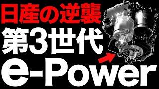 【衝撃】進化しすぎ！日産が開発した「新型e-POWER」がとんでもないことに！【日産の逆襲】
