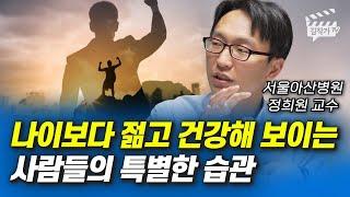 나이보다 젊고 건강해 보이는 사람들의 특별한 습관 (서울아산병원 정희원 교수)