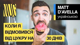 Коли я відмовився від цукру на 30 днів