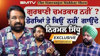 ਗੁਰਬਾਣੀ ਚਮਤਕਾਰ ਨਹੀਂ? ਡੇਰਿਆਂ ਤੇ ਕਿਉਂ ਨਹੀਂ ਗਾਉਂਦੇ ਨਿਰਮਲ ਸਿੱਧੂ | Nirmal Sidhu | SMTV | Simranjot Makkar
