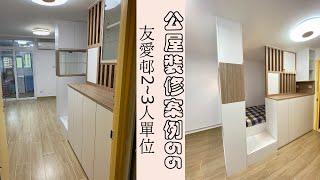 公屋裝修案例55:友愛邨2~3人單位~公屋裝修站~93026989施先生/95451689林先生