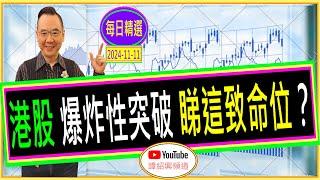 港股 爆炸性突破 睇這致命位？/ 每日精選 : 2024-11-11