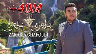 Zakaria Ghafouli - Bahra Bahra (EXCLUSIVE Music Video) | (زكرياء الغفولي - باهرة باهرة (حصرياً