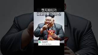 챗지피티가 새우깡을 그리면? #chatgpt