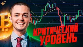 ️БИТКОИН️ КРИТИЧЕСКИЙ УРОВЕНЬ