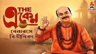 Bengali Movie THE EKEN BENARAS BIBHISHIKA | Review By BOMBAY TALKIES | Anirban Chakrabarti, Soman