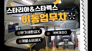 [NO.스타렉스-44] 이동업무차 구조변경 #스타렉스 #스타리아 #개별소비세 이동식차량  탁송 구조변경 서울 인사이드카