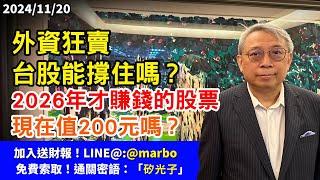 2024/11/20 外資狂賣，台股能撐住嗎？ 2026年才賺錢的股票 現在值200元嗎？ 朱成志社長