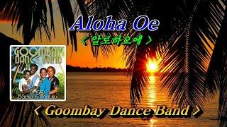 Aloha Oe (알로하오에)Goombay Dance Band(굼베이 댄스밴드), 한글자막 (HD With Lyrics) 