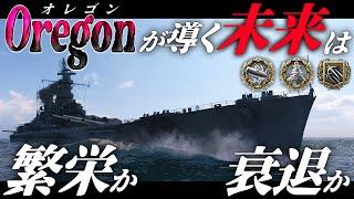 【WoWS：オレゴン】繁栄か、衰退か。オレゴンがもたらす未来はどっち？　お付きと一緒にお船で出撃ッ！！234戦目【ゆっくり実況プレイ】