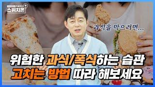 과식, 폭식 고치는 방법 따라해보세요! | 병원에서 알려주지 않는 이야기 | 박용우의 스위치온