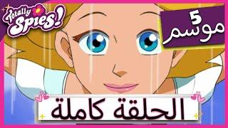 جواسيس تماما! Totally Spies الموسم الخامس - الحلقة الرابعة | صديق شرير آخر