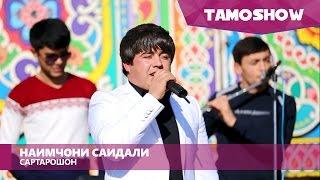 Наимчони Саидали - Сартарошон | Naimjoni Saidali - Sartaroshon (2016)