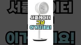 서큘레이터 그냥 이거 사세요!