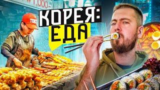 Южная Корея: ЕДА | Стритфуд и рестораны Кореи | Рамен, кимпабы и стейки на улице