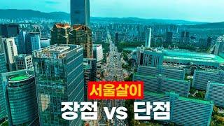 10년차 서울인의 서울 살면 좋은점 vs 나쁜점