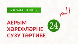 24. Аерым хәрефләрне сузу тәртибе | Тәҗвид кагыйдәләре. Раил хәзрәт Фәйзрахманов