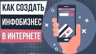 Как заработать на инфобизнесе. Создание инфобизнеса с нуля. Заработок на знаниях в интернете.