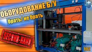 Агрегат Б/У. Стоит ли брать Б/У? Насколько дешевле чем новое?/Промышленное холодильное оборудование